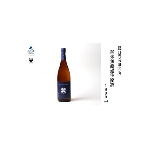 ふるさと納税 小松市 農口尚彦研究所 純米無濾過生原酒 2024 Vintage