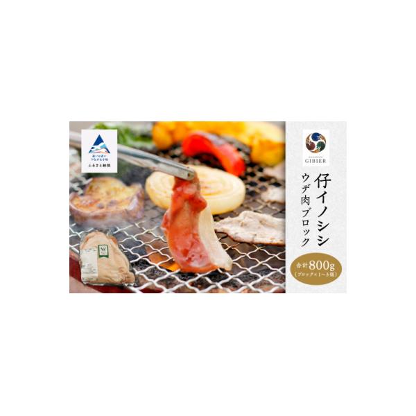 ■お礼品詳細　・内容量：計800g　・消費期限：製造日から1年間(冷凍状態で保存の場合)　・事業者名：ジビエアトリエ加賀の國　・アレルギー情報：[豚肉]■お申し込み・配送・その他　・発送時期：通常1〜2週間程度での発送を予定しております。 ...