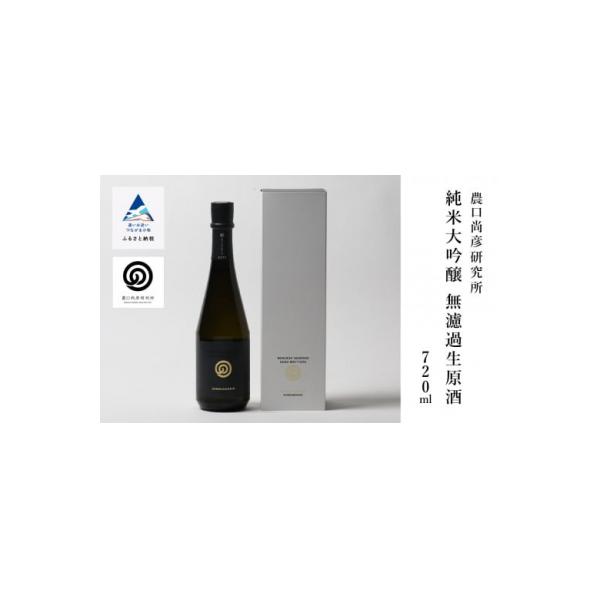 ふるさと納税 小松市 農口尚彦研究所 純米大吟醸 無濾過生原酒 720ml×1