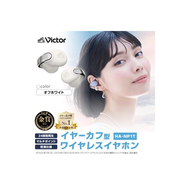 ふるさと納税 横浜市 Victor 完全ワイヤレスイヤホン HA-NP1T-W(オフホワイト)|イヤーカフ型イヤホン
