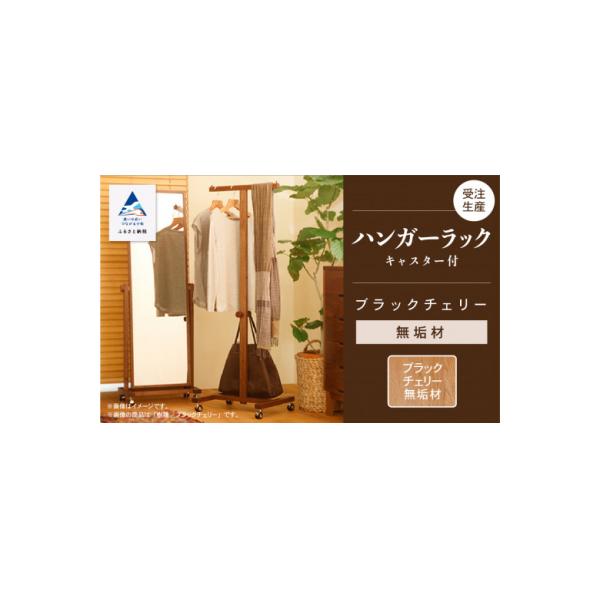ふるさと納税 小松市 キャスター付ハンガーラック ブラックチェリー