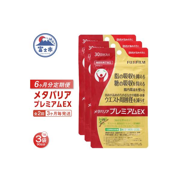 ふるさと納税 富士市 定期便【全2回 3ヶ月毎発送】メタバリア