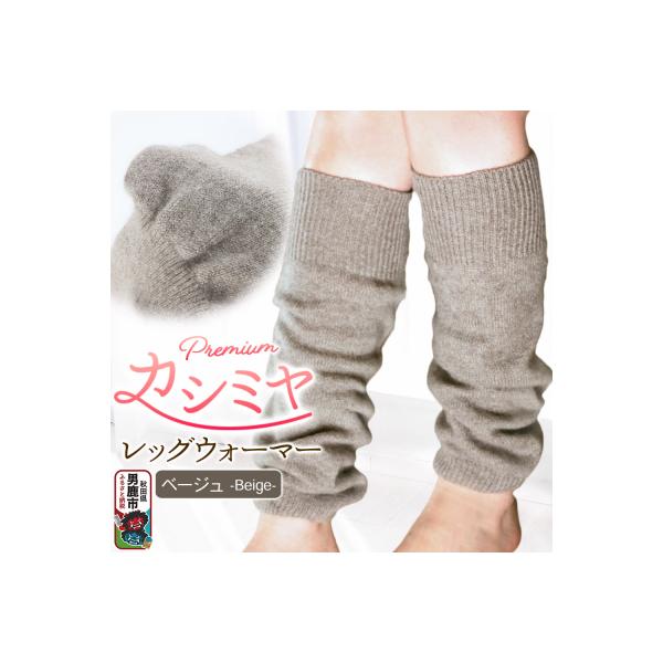 ふるさと納税 男鹿市 プレミアム カシミヤ レッグウォーマー(ベージュ