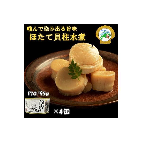 【ふるさと納税】 ホタテ貝柱水煮170g×4缶 F-78007