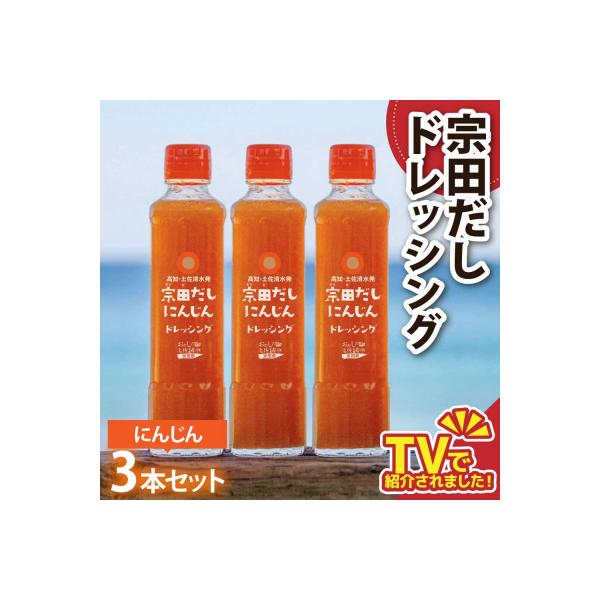 ■お礼品詳細　・内容量：宗田だしにんじんドレッシング（190ml）×3本　・賞味期限：賞味期限：180日  保存方法：保存方法：直射日光を避け常温保存（開封後は冷蔵庫保管）　・配送方法：常温　・提供事業所：土佐清水食品(株)　・地場産品基準...
