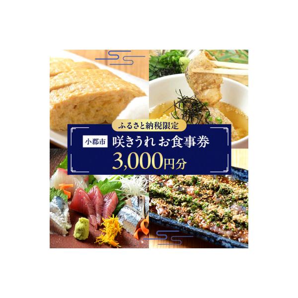 ■お礼品詳細　・提供事業者：咲うれ　・有効期限：発行から1年　・配送方法：通常■お申し込み・配送・その他　・発送時期：お申し込み後、2週間〜1か月程度でお届けします　・申込受付期間：通年　・配達外のエリア：　・寄付証明書の送付時期目安：申込...