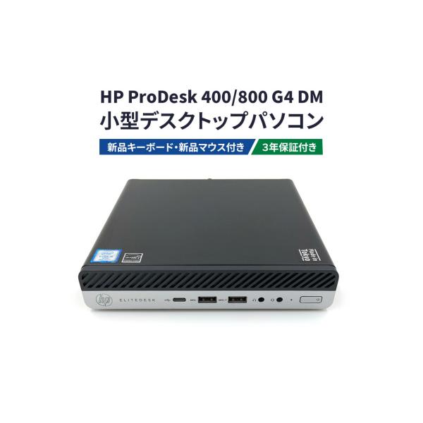 ふるさと納税 幸田町 HP ProDesk400/800 G4 DM 3年保証付き(再生