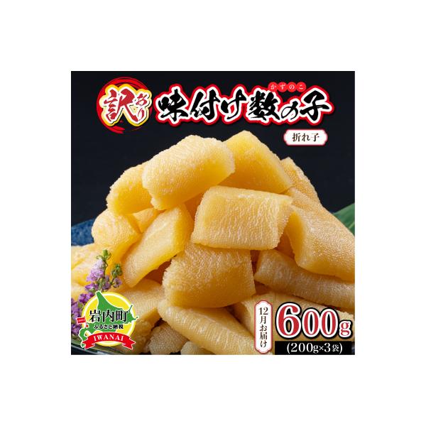 ふるさと納税 岩内町 【訳あり】〈折れ子〉味付け数の子 200g×3 【2026年12月発送】