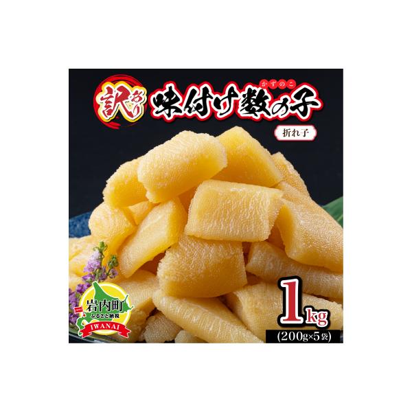 ふるさと納税 岩内町 【訳あり】〈折れ子〉味付け数の子1kg(200g×5)【順次発送】