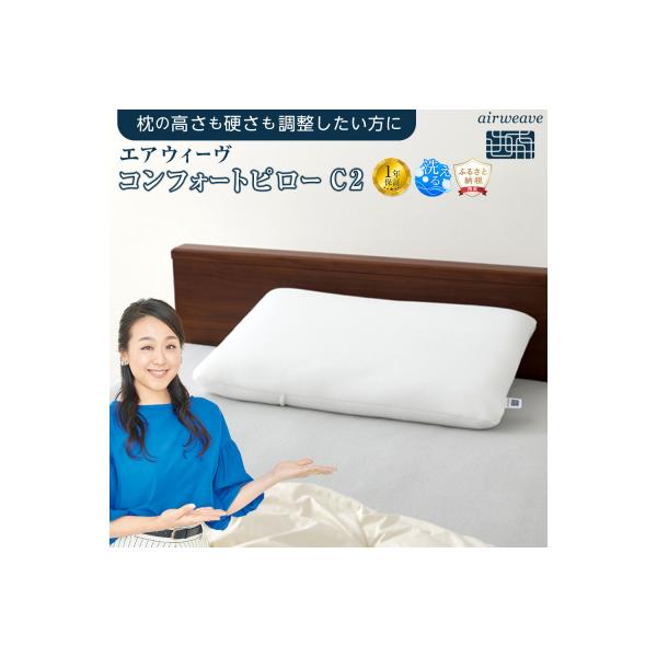 ふるさと納税 大府市 エアウィーヴ コンフォートピローC2 枕 まくら