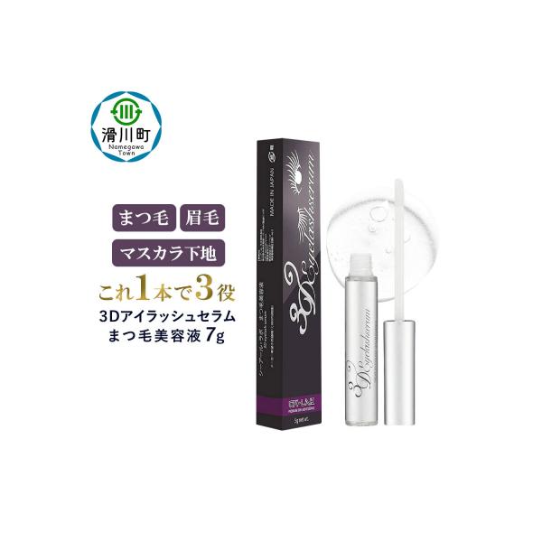 ふるさと納税 滑川町 3Dアイラッシュセラム まつ毛美容液 7g|19_crl