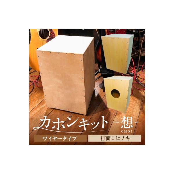 ふるさと納税 江東区 カホンキット 想 ワイヤータイプ(打面:ヒノキ