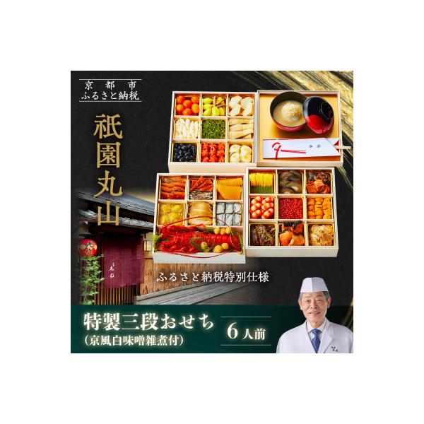【特別仕様】特製三段おせち(京風白味噌雑煮付)の商品画像