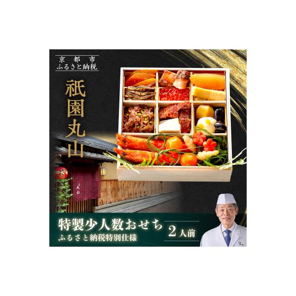 ふるさと納税 京都市 【祇園丸山】特製少人数おせち 2人前|京料理 料亭 人気おせち 京都 老舗 2027 正月