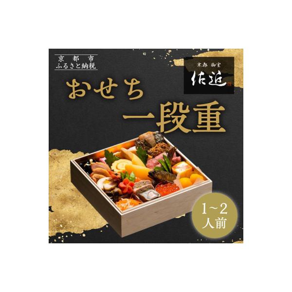 ふるさと納税 京都市 【京料理 佐近】おせち 一段重 1〜2人前|京都 和洋折衷懐石 人気おせち