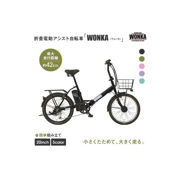 ふるさと納税 京都市 【WONKA】折畳電動アシスト自転車 WONKA 20インチ