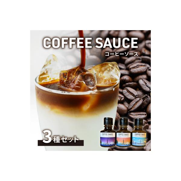 ふるさと納税 江東区 【清澄白河ガイド】カフェラテの素「キヨスミコーヒーソース」3種セット 【kt079-001】