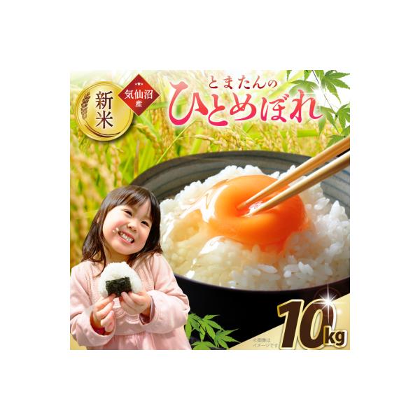 ⑥宮城県気仙沼市産 ひとめぼれ 10kg pd_aa595f8d6b53913894e922d7f84