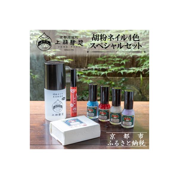 ふるさと納税 京都市 【上羽絵惣】胡粉ネイル4色スペシャルセット
