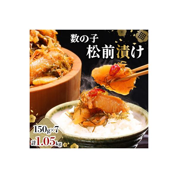 ふるさと納税 岩内町 数の子松前漬け 1.05kg(150g×7)【順次発送】045-a001