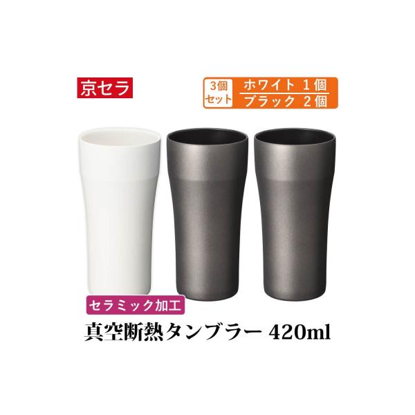 ふるさと納税 薩摩川内市 京セラ 真空断熱 タンブラー 420ml ホワイト1
