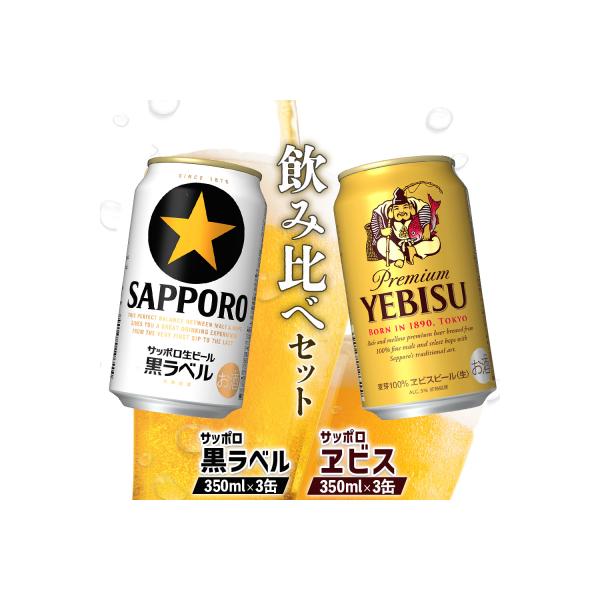 ふるさと納税 恵庭市 【ビール飲み比べ】サッポロ黒ラベルとサッポロ