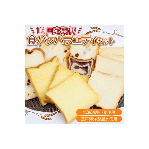 ■お礼品詳細　・内容量：【１回のお届け内容】深層水食パン２斤、レーズン食パン１斤、かぼちゃ食パン１斤、あん食パン１個　・アレルギー表示：卵、乳成分、小麦　・消費期限：常温保存で１２日程度■お申し込み・配送・その他　・発送時期：入金確認後1カ...