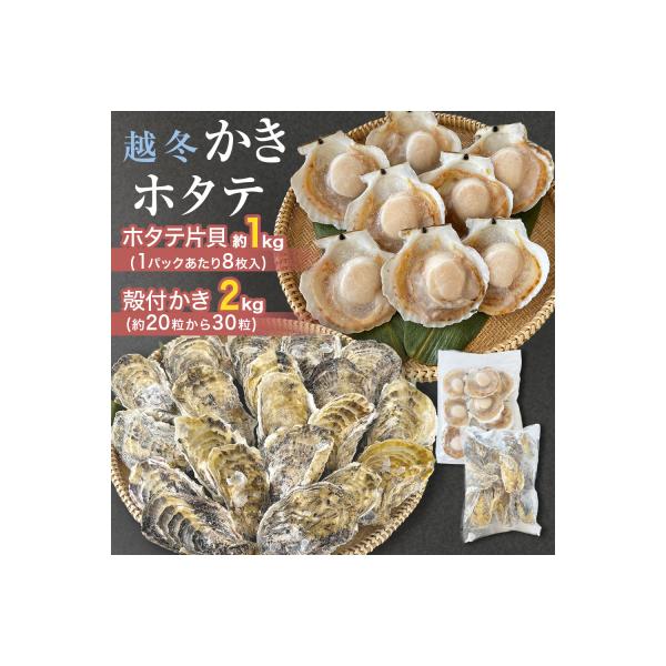 ふるさと納税 石巻市 ホタテ片貝 越冬殻付かき 贅沢セット 加熱用 牡蠣 かき カキ 帆立 ホタテ ほたて 片貝 殻付き