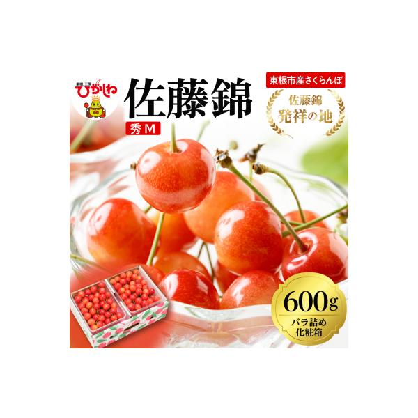 ■お礼品詳細　・容量：東根市産さくらんぼ 「佐藤錦」　（秀品・Mサイズ） 600g バラ詰め　・アレルギー：なし　・配送方法：冷蔵便　・提供事業者：東根農産センター　・保存方法：要冷蔵　・消費期限：出荷日から3日程度■お申し込み・配送・その...