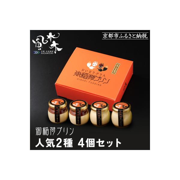 ふるさと納税 京都市 【御稲荷プリン】人気2種 4個セット|京都 極上