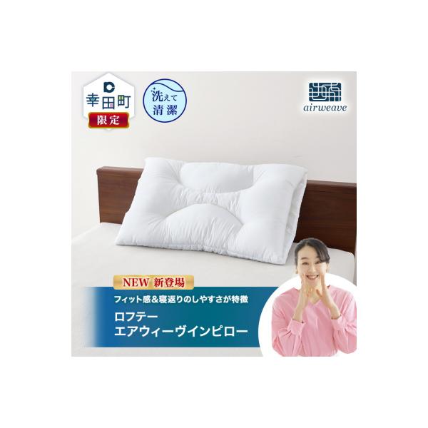 ふるさと納税 幸田町 ロフテー エアウィーヴインピロー| 新商品