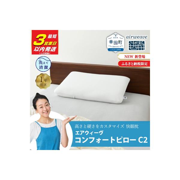 ふるさと納税 幸田町 【3営業日以内に発送】エアウィーヴ コンフォート