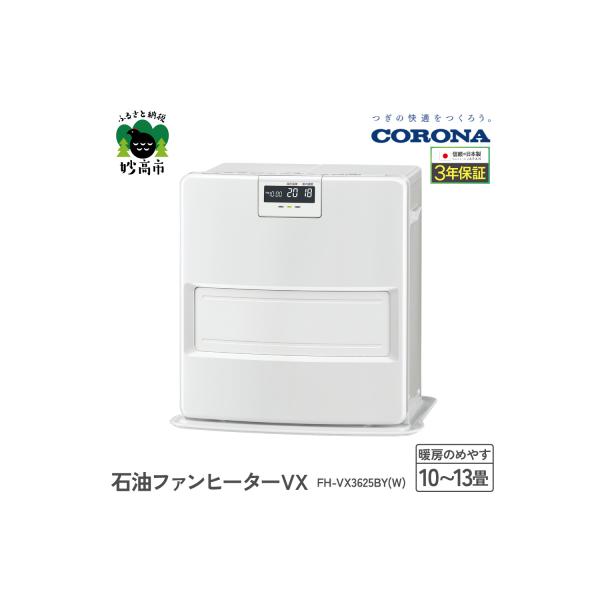 ふるさと納税 妙高市 【CORONA】石油ファンヒーター VX 10〜13畳用