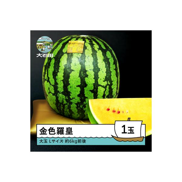 ■お礼品詳細　・内容量：約6kg前後×1玉　・すいかの品種：大玉すいか 金色羅皇　・配送方法：常温　・賞味期限：発送から4日程度　・提供：むらかみ農園■お申し込み・配送・その他　・発送時期：入金確認後、令和8年8月上旬から順次発送※生育の状...