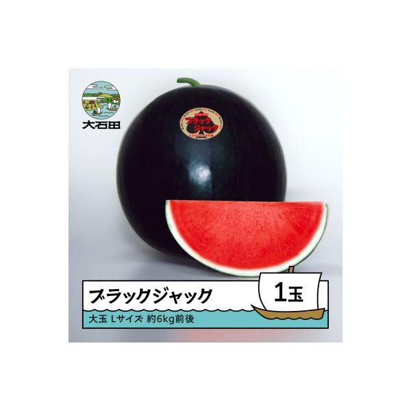 ■お礼品詳細　・内容量：約6kg前後×1玉　・すいかの品種：大玉すいか ブラックジャック　・配送方法：常温　・賞味期限：発送から4日程度　・提供：むらかみ農園■お申し込み・配送・その他　・発送時期：入金確認後、令和8年8月上旬から順次発送※...