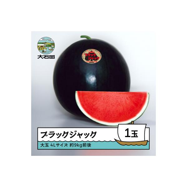 ■お礼品詳細　・内容量：約9kg前後×1玉　・すいかの品種：大玉すいか ブラックジャック　・配送方法：常温　・賞味期限：発送から4日程度　・提供：むらかみ農園■お申し込み・配送・その他　・発送時期：入金確認後、令和8年8月上旬から順次発送※...