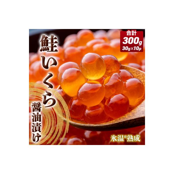 ふるさと納税 石巻市 いくら 醤油漬け ( 30g×2p ) × 5袋 合計300g 氷温熟成 イクラ 魚卵 小分け
