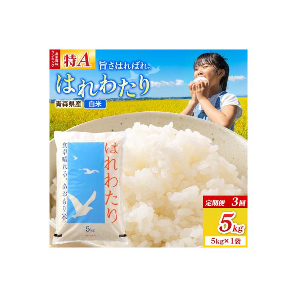 ふるさと納税 弘前市 《定期便3ヶ月》米 はれわたり【白米】5kg(5kg×1