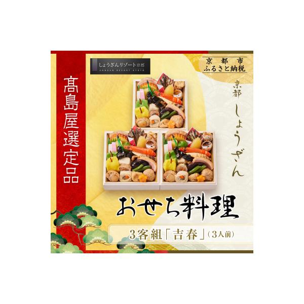 ふるさと納税 京都市 【高島屋選定品】京都〈しょうざん〉おせち料理 3客組 「吉春」3人前