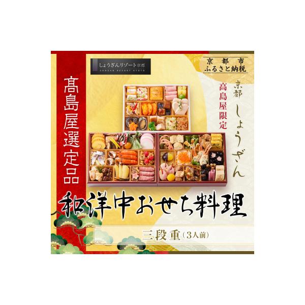 ふるさと納税 京都市 【高島屋選定品】京都〈しょうざん〉高島屋限定 和洋中おせち料理 三段重 3人前