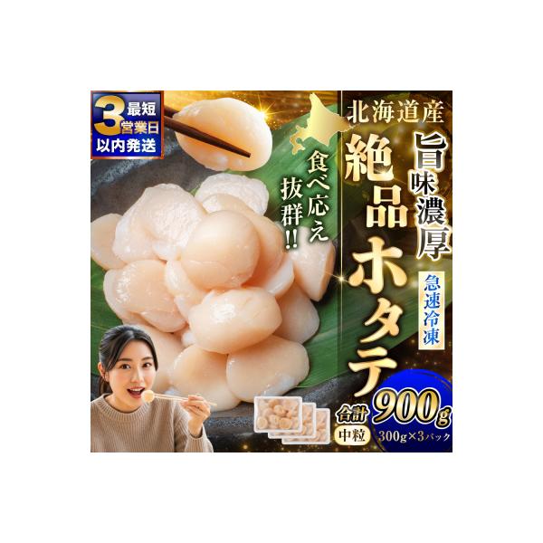 ふるさと納税 釧路市 北海道産 ホタテ 中粒サイズ 900g 冷凍 特選 貝柱 貝 帆立 ホタテ ほたて