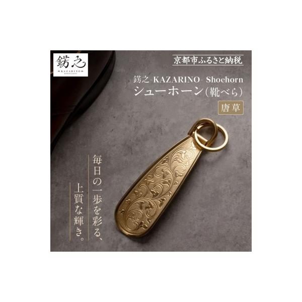 ふるさと納税 京都市 【錺之-KAZARINO-】シューホーン 唐草|京都 錺金具 装飾品 ブランド 人気