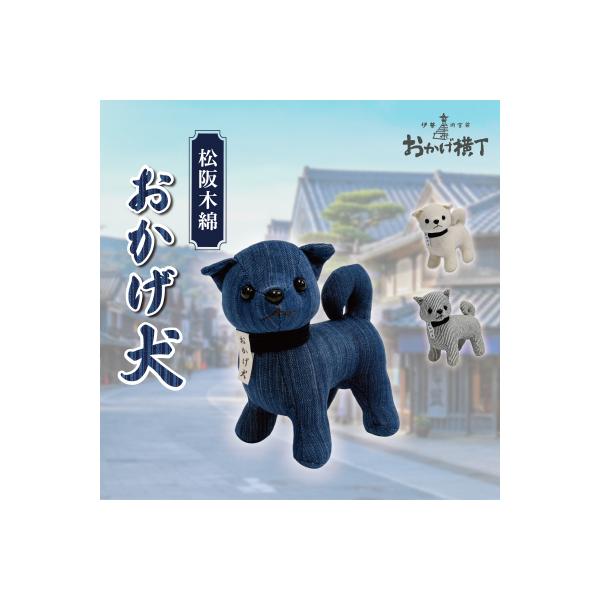 ふるさと納税 明和町 松阪木綿 みいと織 おかげ犬 ぬいぐるみ 小