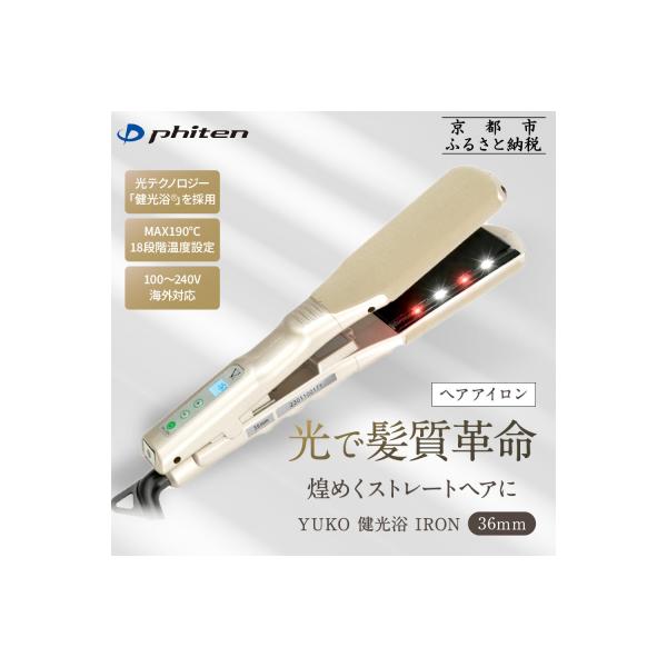 【美品・動作良好】phiten YUKO 健光浴 IRON ヘアアイロン YUKO 健光浴 IRON | ファイテン公式通販サイト【ファイテン