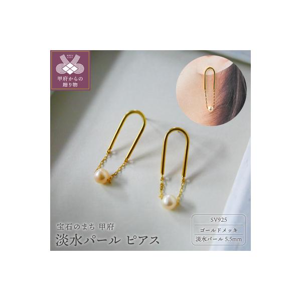 ゴールドメッキ パール ピアス ふるさと納税 甲府市 シルバー925 (ゴールドメッキ)淡水パール ピアス