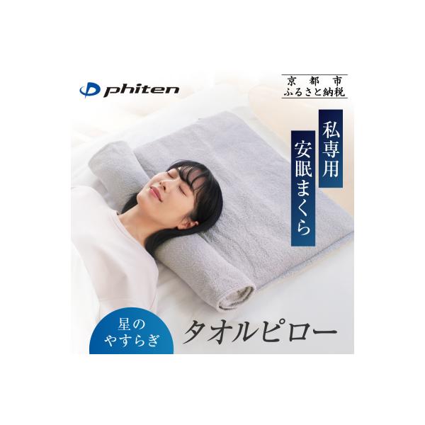 ふるさと納税 京都市 【ファイテン】星のやすらぎタオルピロー|京都