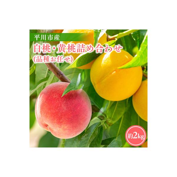 ■お礼品詳細　・配送方法：通常便　・事業者：今井農園　・アレルギー：もも　・賞味期限：到着後、冷蔵庫にて7日程度目安　・内容量：青森県平川市産 品種お任せ　詰め合わせ　約２kg(6-8玉)■お申し込み・配送・その他　・発送時期：2026年8...