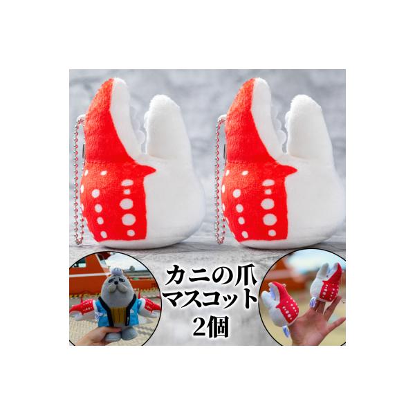 ふるさと納税 紋別市 カニの爪 マスコット 2個| オリジナル 指人形