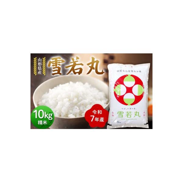 ふるさと納税 戸沢村 令和7年度 山形県産 雪若丸 10kg(5kg×2)F7W-0305
