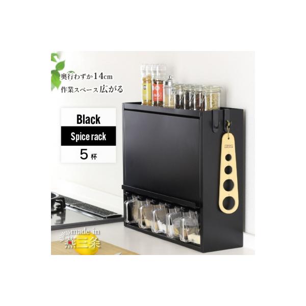 ふるさと納税 三条市 スパイスラック5杯 YGK-758 調味料入れ ブラック